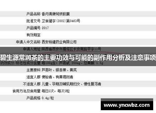 碧生源常润茶的主要功效与可能的副作用分析及注意事项
