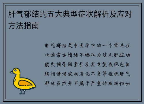 肝气郁结的五大典型症状解析及应对方法指南