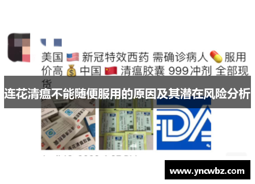 连花清瘟不能随便服用的原因及其潜在风险分析