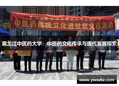 黑龙江中医药大学：中医药文化传承与现代发展探索