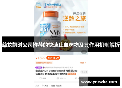 尊龙凯时公司推荐的快速止血药物及其作用机制解析