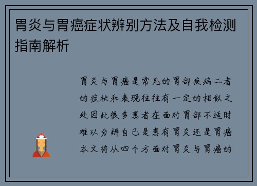 胃炎与胃癌症状辨别方法及自我检测指南解析