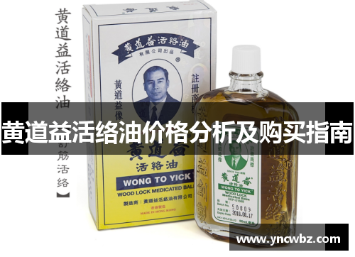 黄道益活络油价格分析及购买指南