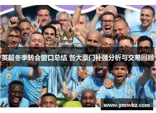 英超冬季转会窗口总结 各大豪门补强分析与交易回顾
