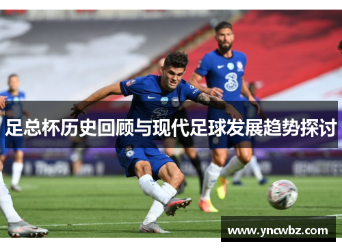 足总杯历史回顾与现代足球发展趋势探讨