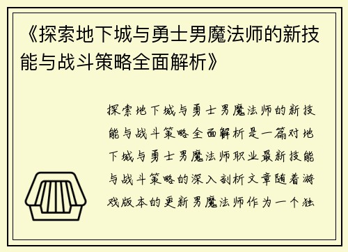 《探索地下城与勇士男魔法师的新技能与战斗策略全面解析》