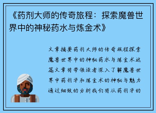 《药剂大师的传奇旅程：探索魔兽世界中的神秘药水与炼金术》