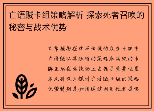 亡语贼卡组策略解析 探索死者召唤的秘密与战术优势