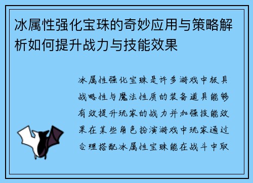冰属性强化宝珠的奇妙应用与策略解析如何提升战力与技能效果