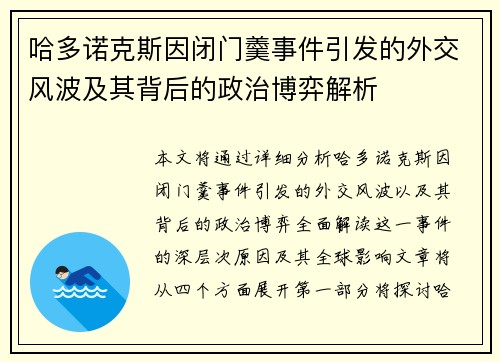 哈多诺克斯因闭门羹事件引发的外交风波及其背后的政治博弈解析