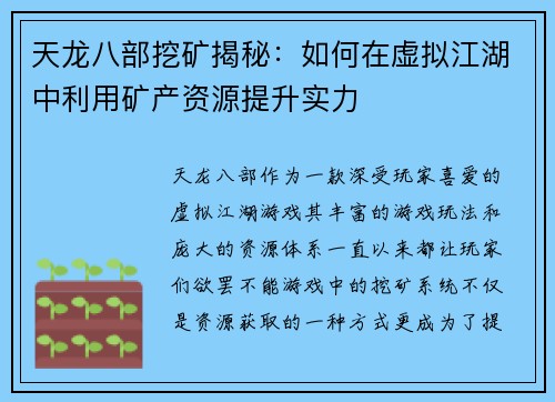 天龙八部挖矿揭秘：如何在虚拟江湖中利用矿产资源提升实力
