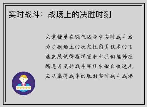 实时战斗：战场上的决胜时刻